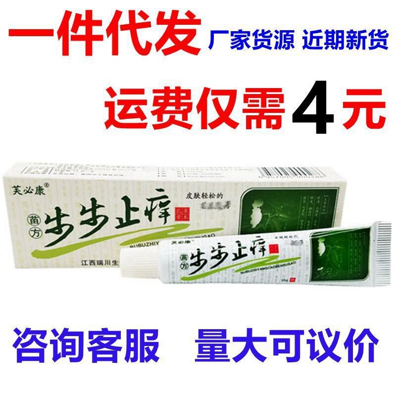 Fubikang Miao Fang step-by-step anti-itching herbal cream original Shenrui step-by-step anti-itching