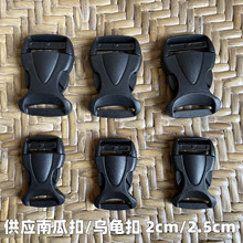 厂家供应箱包扣具 塑料插扣PP塑胶南瓜卡扣乌龟扣 调节书包扣现货