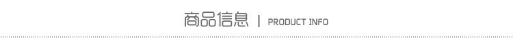 商品信息.jpg