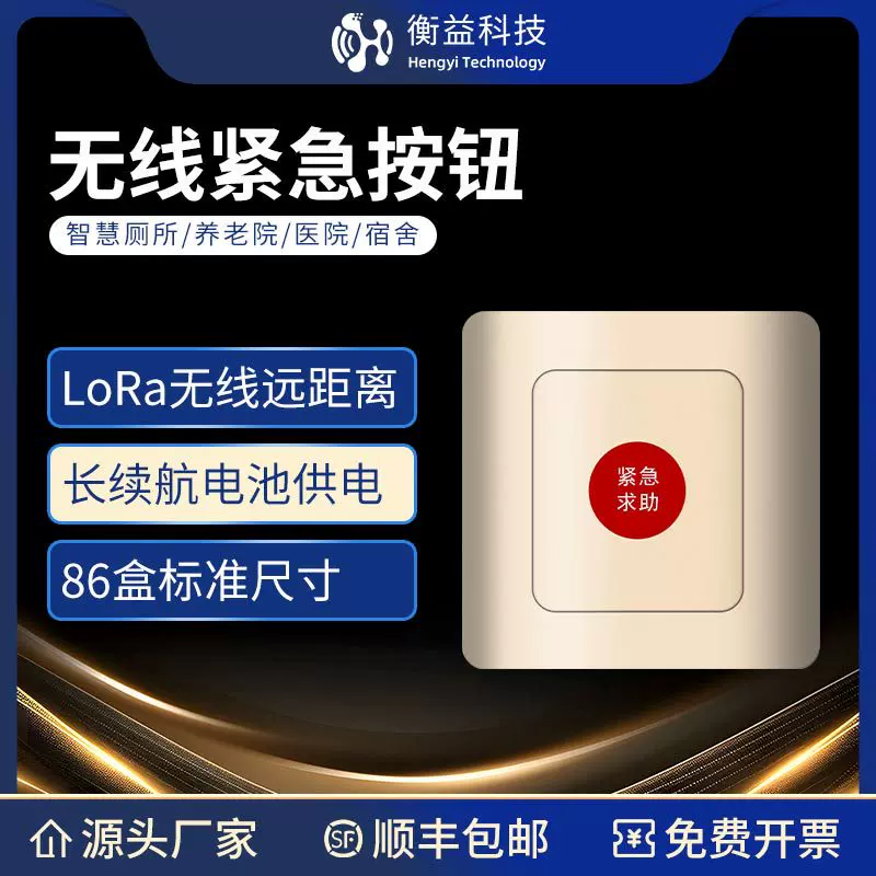 lorawan无线紧急报警按钮开关按压式lora急停86型防水卫生间SOS