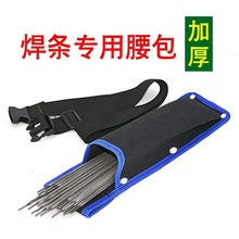焊条腰包加厚帆布防烫防火高空焊工包电焊工维修耐磨腰带包焊条袋