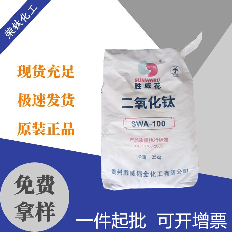 亲水锐钛型钛白粉纺织油墨色浆纯白通用型贵州胜威SWA100二氧化钛