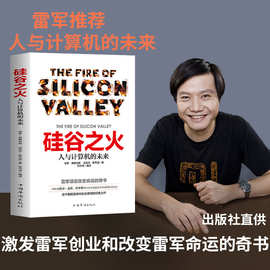 硅谷之火雷军推荐的书人与计算机的未来企业经营管理书籍官方正版