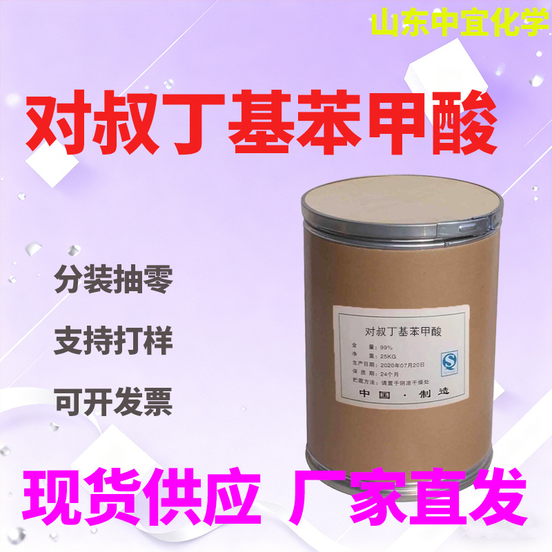 现货供应对叔丁基苯甲酸工业级PTBBA有机中间体对叔丁基苯甲酸