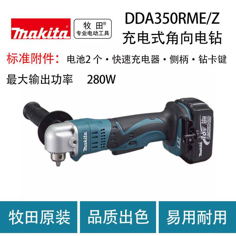 牧田DDA350RME/Z充电式角向电钻锂电池直角钻手电钻