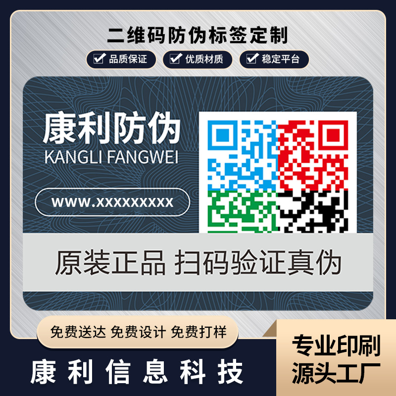 防伪标签 厂家二维码防伪标签一物一码查真伪彩色二维码印刷