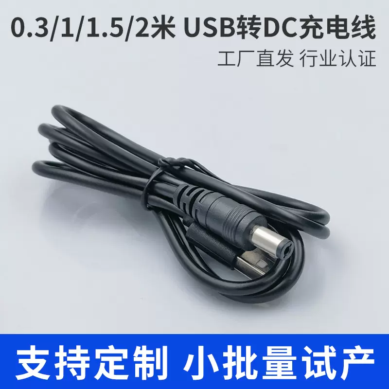 USB转DC5.5充电线监控智能音响圆孔电源线风扇配线源头厂家订制