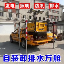 应急排水方舱高机动发电照明大流量防汛排污涝自装卸排水方舱