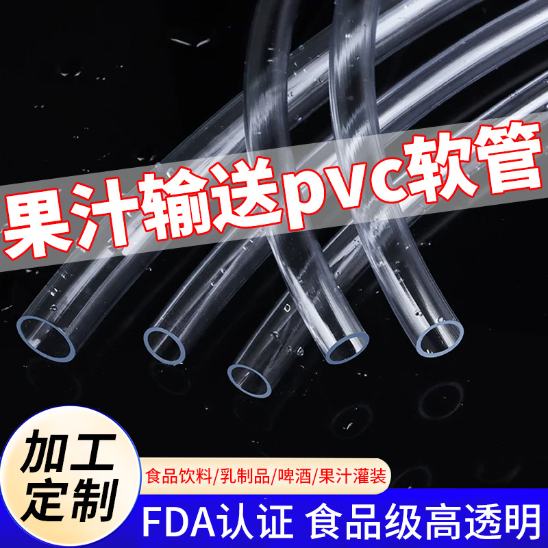 食品级pvc透明软管定制 果汁饮料输送牛奶抽吸专用管无味耐低温管