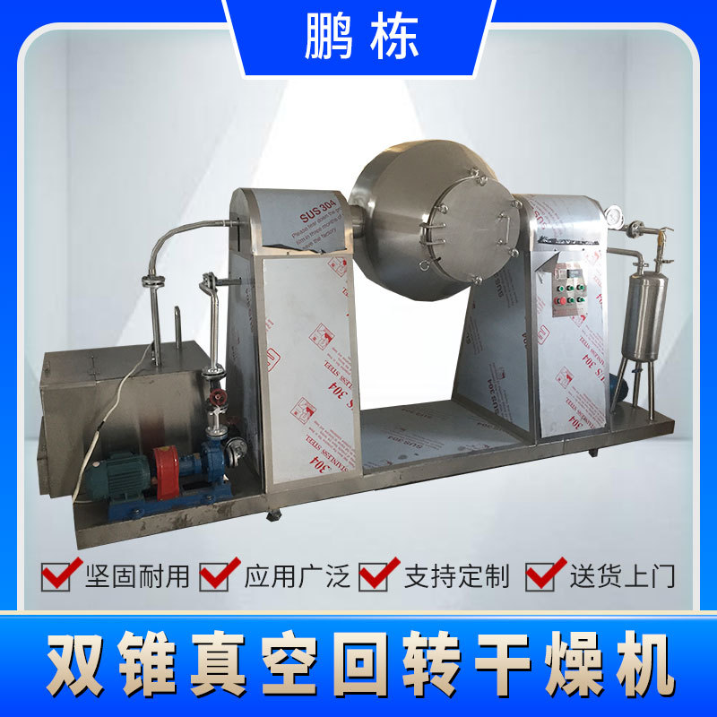 医药中间体真空转鼓干燥机化工真空烘干设备双锥真空回转干燥机