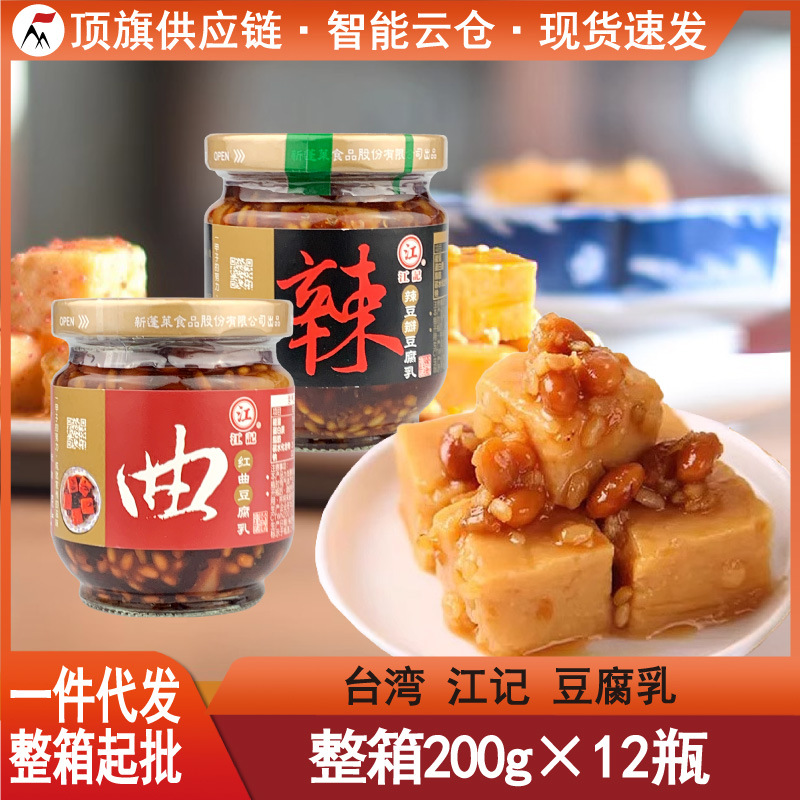 包邮台湾进口江记豆腐乳200g甜酒梅子酒酿红曲豆瓣芋头味佐餐下饭