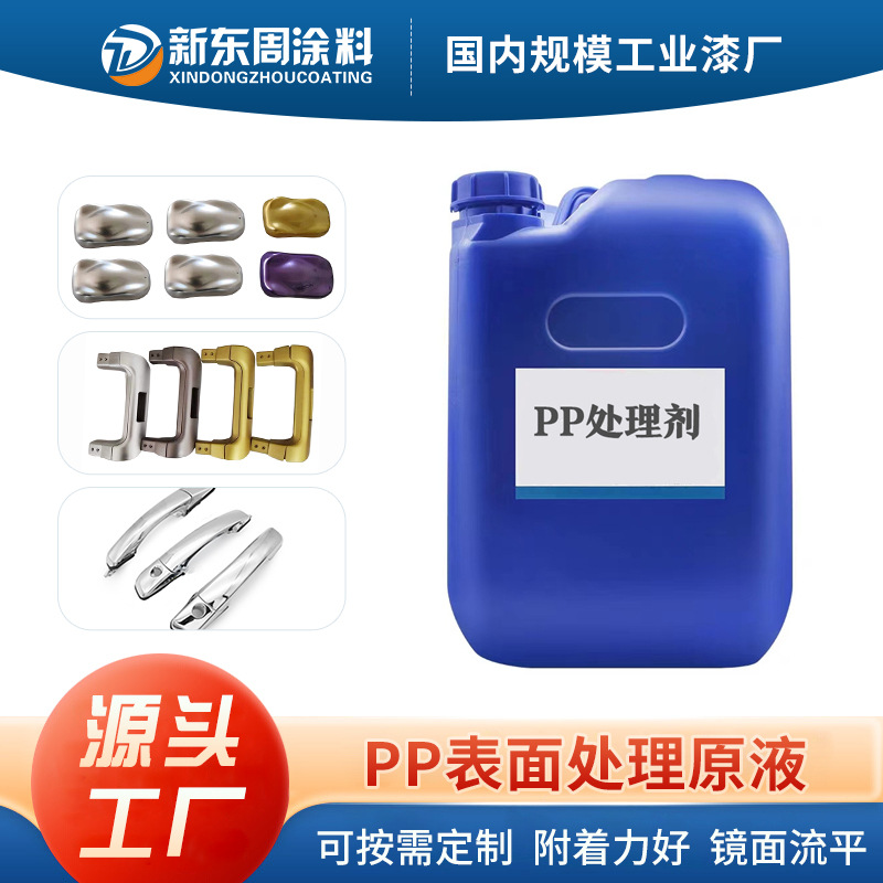 厂家专业量产PP原液表面处理剂附着力好pp处理水PP料底涂剂恒欣牌