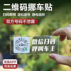 インテリジェントクリエイティブスキャンコード一時駐車プレートQRコード移動車静電移動車ステッカー電話番号プライバシー