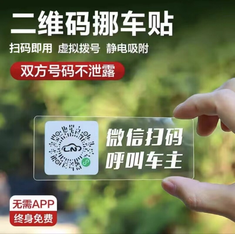 Creative Qr Code Temporary Parking Sign, Static Cling Car Moving Sticker with Phone Number, Privacy Protection, Popular Item