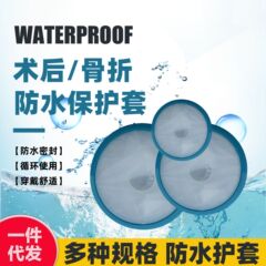 入浴用防水カバー、シャワー用石膏骨折術後創傷防水加工品、PICC防水保護カバー、フットカバー