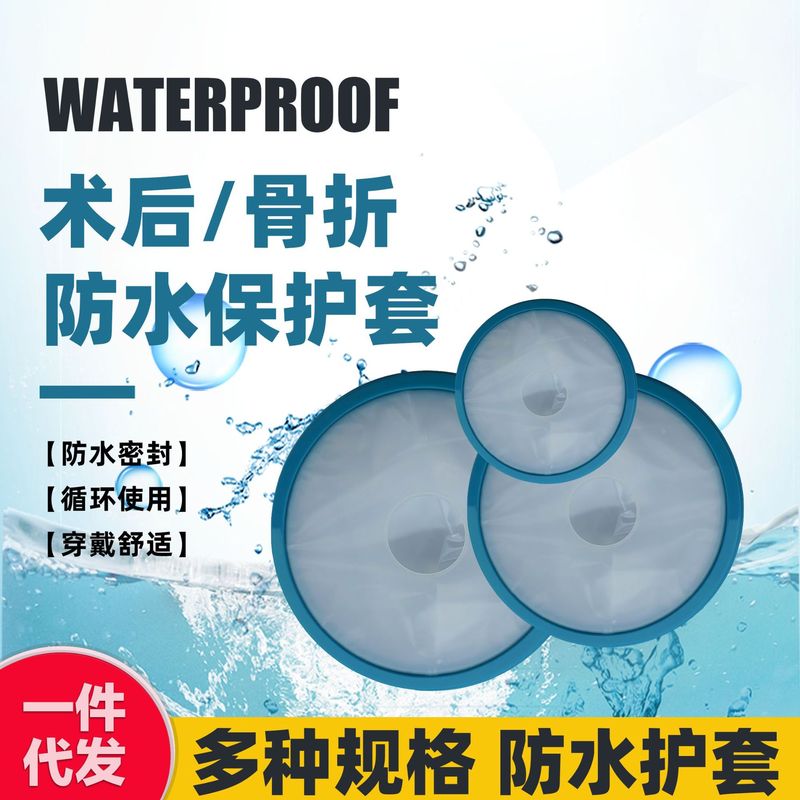入浴用防水カバー、シャワー用石膏骨折術後創傷防水加工品、PICC防水保護カバー、フットカバー|undefined