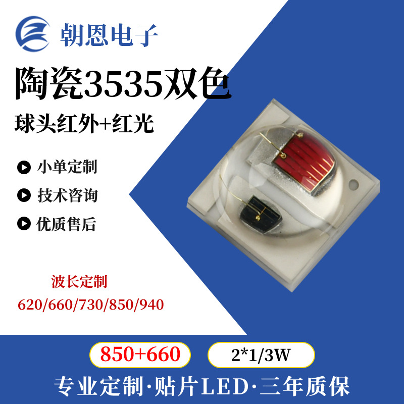 陶瓷3535双色660+850nm美容理疗3535红光+红外IR灯珠 2W灯红外灯