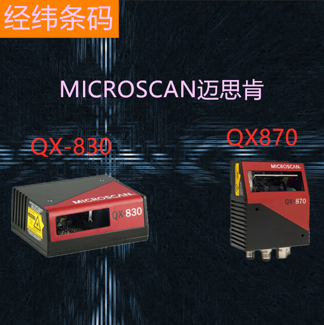 MICROSCAN 迈思肯 QX830/870 固定式读码器 扫描器 原装正品
