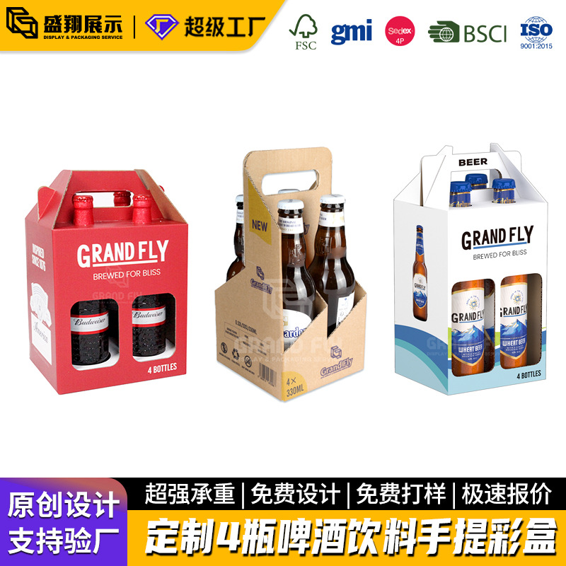 工厂定制4支装啤酒手提式彩箱酒水饮料纸箱香槟葡萄酒促销彩箱