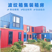 集装箱式活动房创意模块化装配式房屋四川集装箱房住人波纹箱.