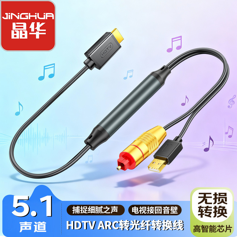 Jinghua HDMI Arc to Optical Fiber Audio Cable Tv Connection Speaker/Amplifier Plug and Play Independent Power Supply