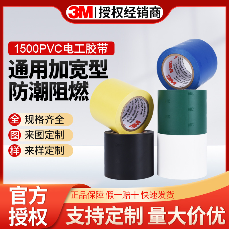 3M1500电工胶带 加宽防水阻燃PVC电气绝缘胶带通用型无铅电工胶布