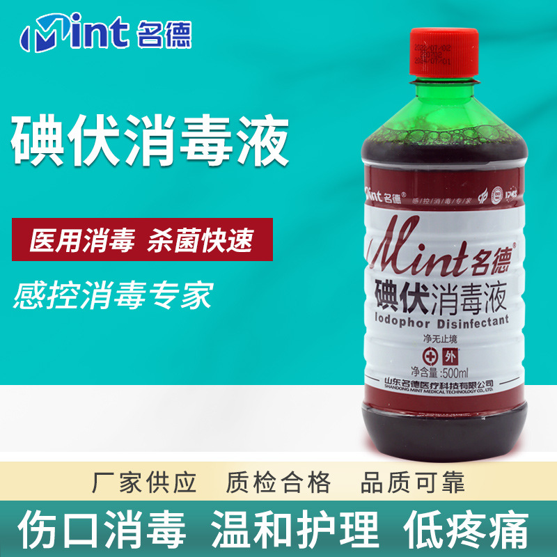 名德碘伏消毒液  碘伏 碘酊 碘酒 皮肤粘膜伤口消毒 名德厂家