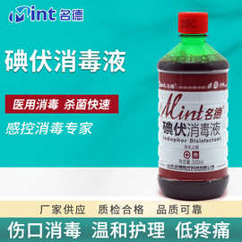 名德碘伏消毒液  碘伏 碘酊 碘酒 皮肤粘膜伤口消毒 名德厂家
