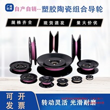 陶瓷导轮绕线机滑轮U槽凹槽滚轮1004过线轮1006过线器塑胶过线轮