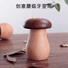 创意实木牙签筒家用高档牙签盒实木质可爱蘑菇新中式原木牙签罐