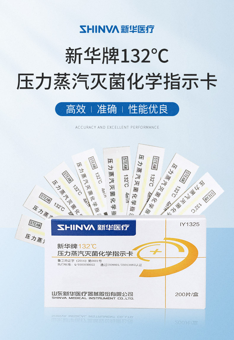新华 压力蒸汽灭菌化学指示卡 132c