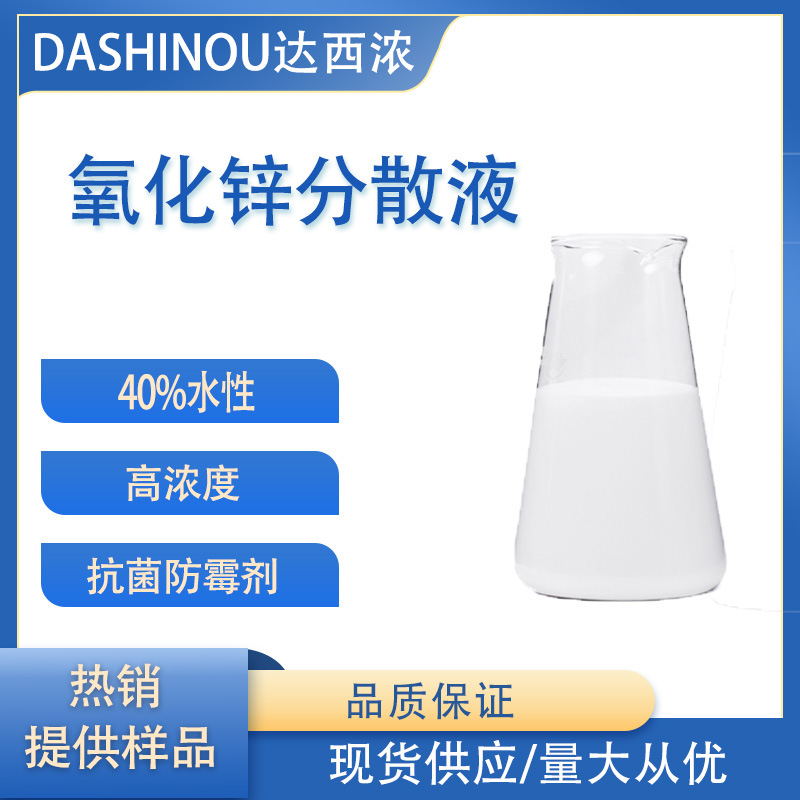 40%水性氧化锌分散液 氧化锌悬浮液 纳米锌浆料抗菌防霉剂高浓度