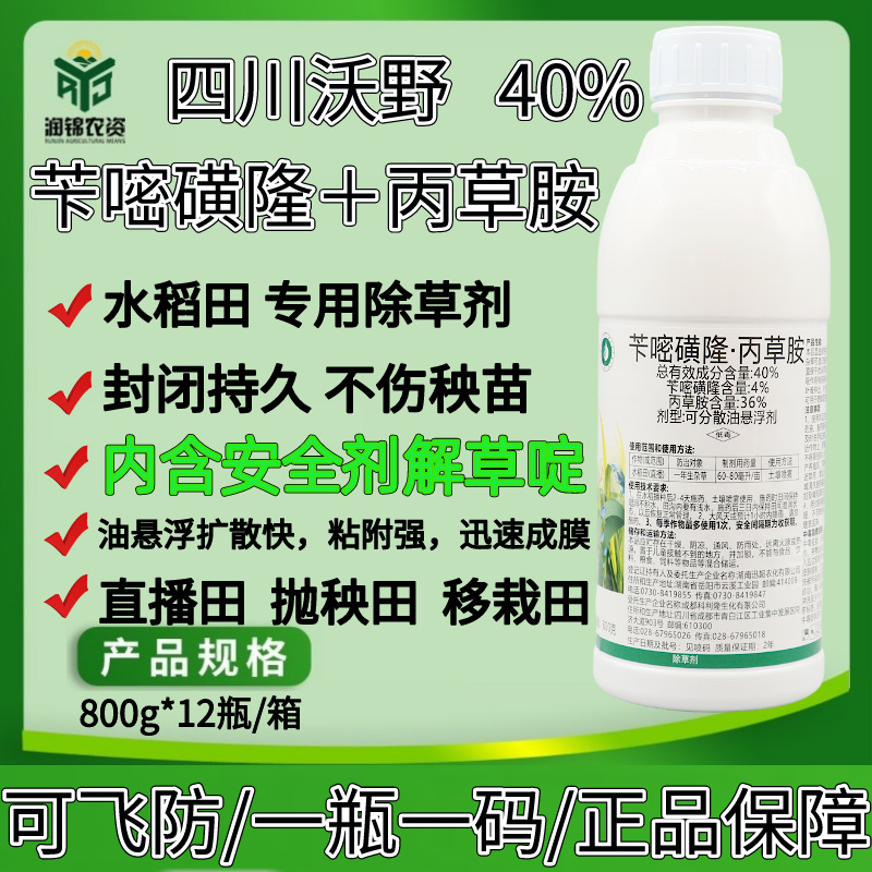 苄嘧丙草胺40% 苄嘧磺隆 水稻直播田 苗前芽前封闭药移栽田除草剂