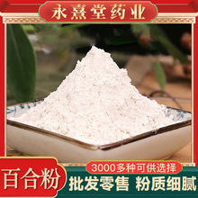 百合干粉批发零售 百合干粉500克 粉质细腻量大价优代发货 百合粉