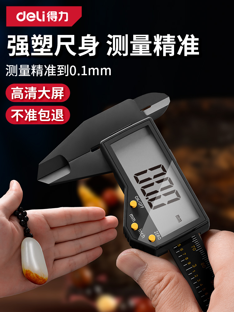 得力游标卡尺数显电子高精度珠宝文玩翡翠手镯深度尺小型家用卡尺