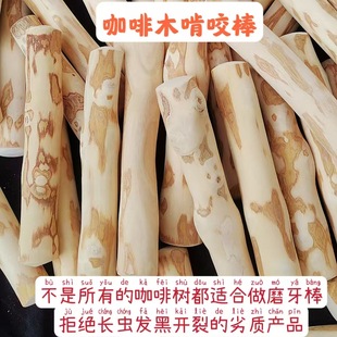 Dog Chew Stick Teething Toy Coffee Wood Chewing Wood Foreign Trade Hot Selling High Quality Coffee Wood Teething Stick
