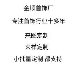 金顺定制小批量项链手链耳钉戒指手镯套装铜银材质来图样加工定做