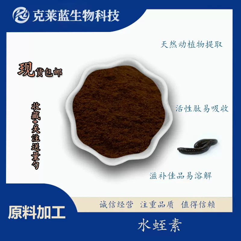 水蛭素800ATU/G水蛭素提取物 水蛭蛋白肽水蛭冻干粉 现货包邮