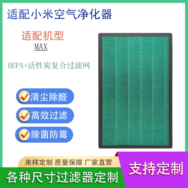 适用于小米米家空气净化器MAX复合过滤网滤芯除甲醛高效净化