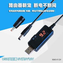 USB转DC5.5/3.5mm路由器光猫升压线5V升压器转9V12V充电线