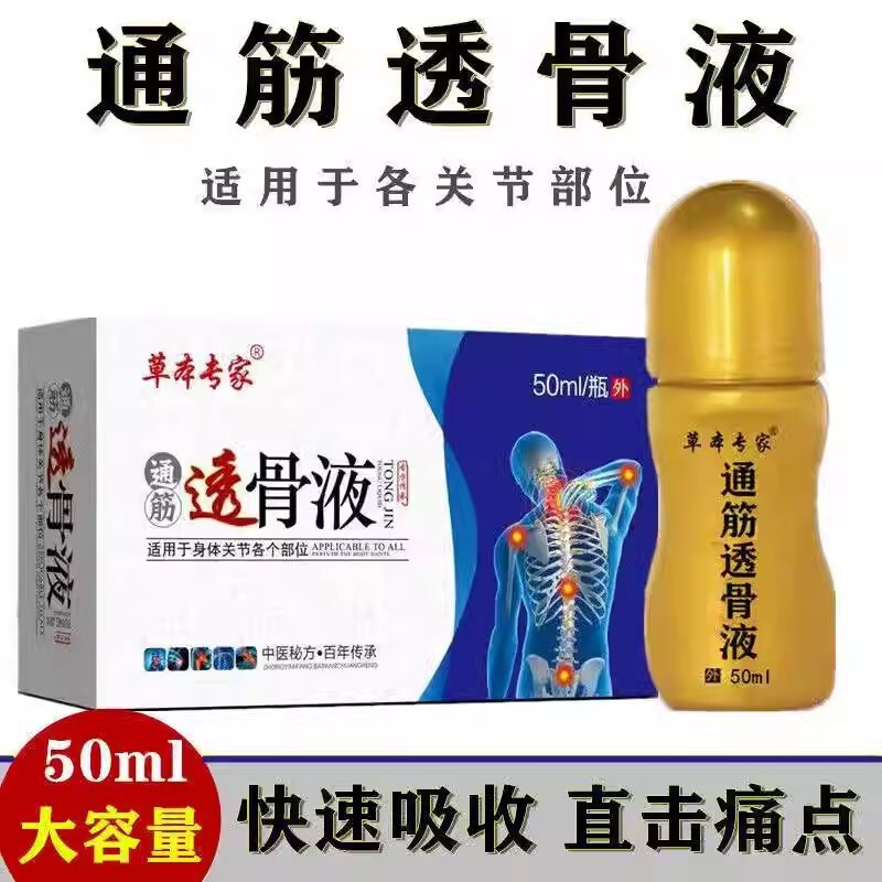 正品】通筋透骨液颈肩腰腿五毒透骨膏颈椎腰椎原液本草透骨液舒缓|undefined
