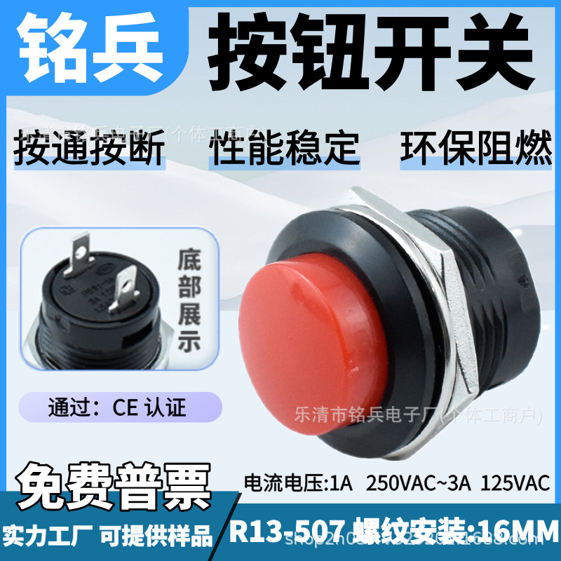 CE认证圆形按钮开关R13-507 开孔16mm按通按断红色按键螺纹带螺母
