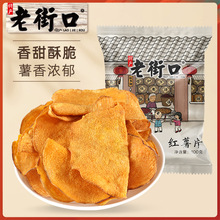 老街口香脆红薯片100g地瓜干番薯条红薯脆片农家产休闲零食小吃