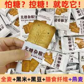 无糖杂粮饼干全麦黑粗主食抗饿控糖代餐饱腹上班族小零食一件代发