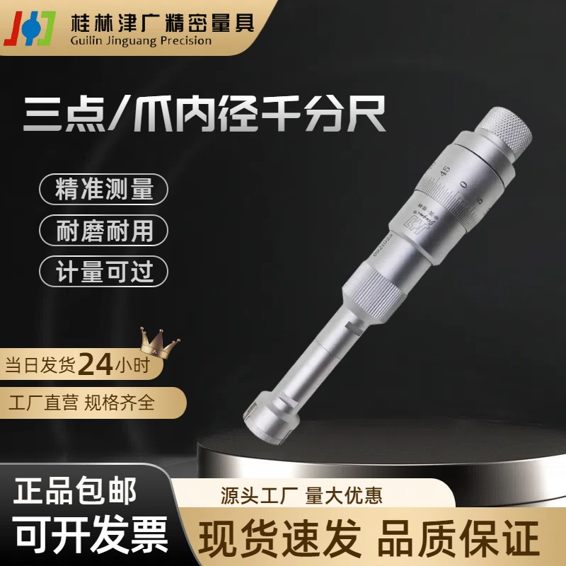 桂林精密三点内径千分尺三爪内孔测量内测10-12-16-20-30-40-50mm