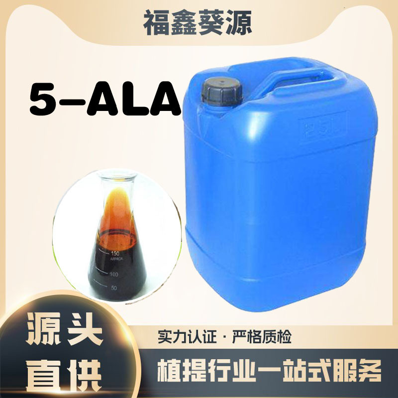现货批发5-ALA提取物原液 喷施肥叶面肥增甜着色剂5-氨基乙酰丙酸
