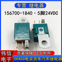 原装进口日本DENSO正品156700-1840电装货车汽车继电器5脚24VDC