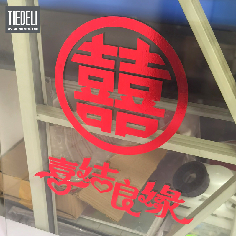 结婚喜字贴新房窗户囍字自粘即时贴喜庆客厅玻璃窗花结婚布置用品