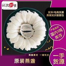 印尼马来西亚雨季燕盏高净度免挑毛鲜炖孕妇干盏滋补批发代发燕窝