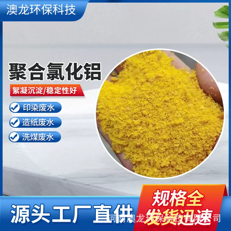 聚合氯化铝PAC净污水处理药剂 含量沉淀药剂净水絮凝剂厂家